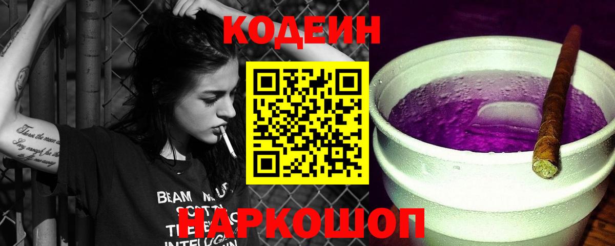 Кодеин Purple Drank  Codein Purple Drank  Вход с VPN  Касимов 